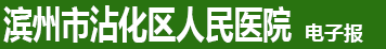 沾化县人民医院报